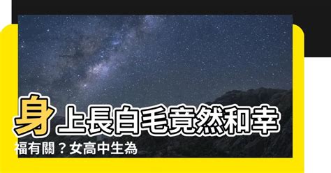 身體有白毛|臉上長白毛的原因與身體健康關係？